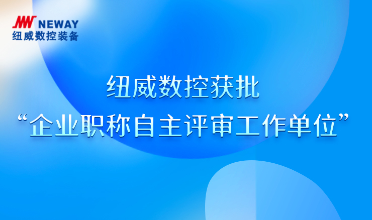 海洋之神·hy590(中国)最新官方网站数控获批“企业职称自主评审工作单位”