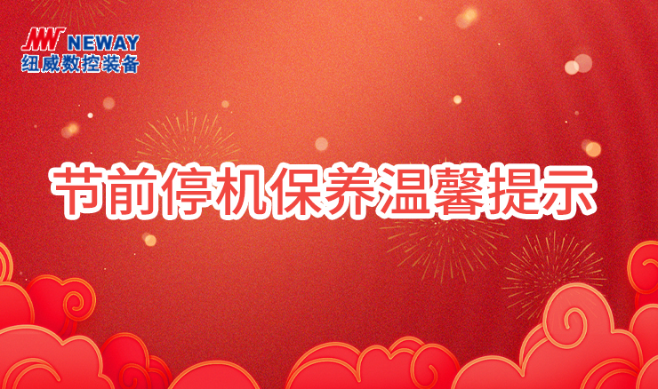 节前停机保养温馨提示